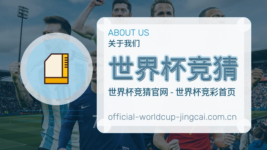 世界杯竞猜体育赛事服务团队介绍图