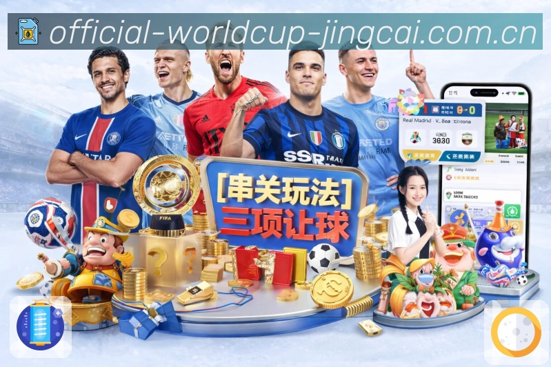世界杯竞猜世界杯专题赛事现场图