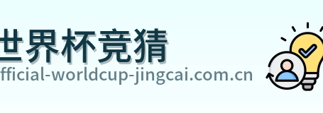 世界杯竞猜 logo